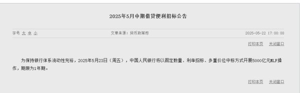 华力网 央行：5月23日将以固定数量、利率招标、多重价位中标方式开展5000亿元MLF操作