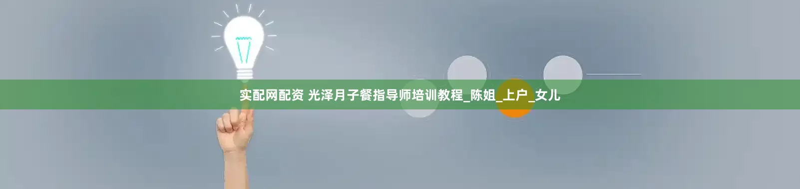 实配网配资 光泽月子餐指导师培训教程_陈姐_上户_女儿