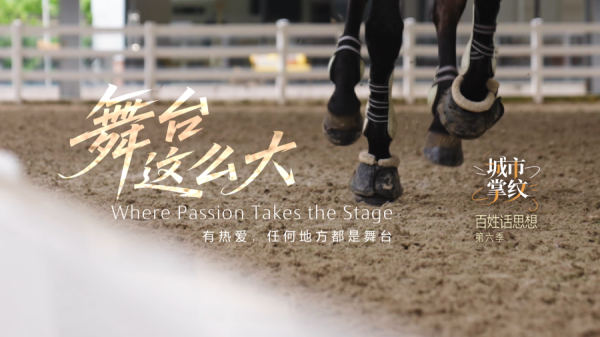 宝货配资 百姓话思想｜舞台这么大